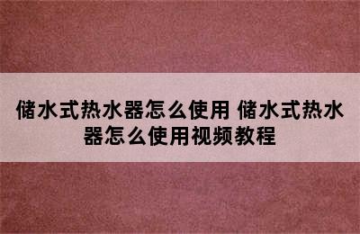 储水式热水器怎么使用 储水式热水器怎么使用视频教程